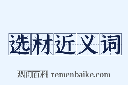 选材近义词是什么意思的图片